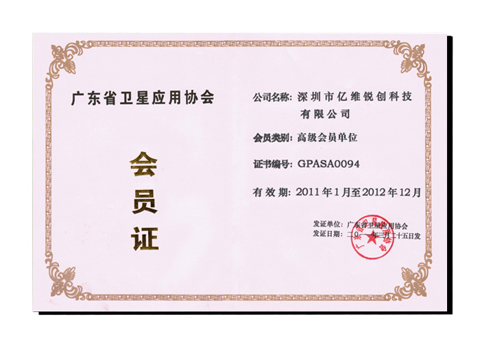 热烈祝贺威斯尼斯人8188cc成为广东省卫星应用协会会员