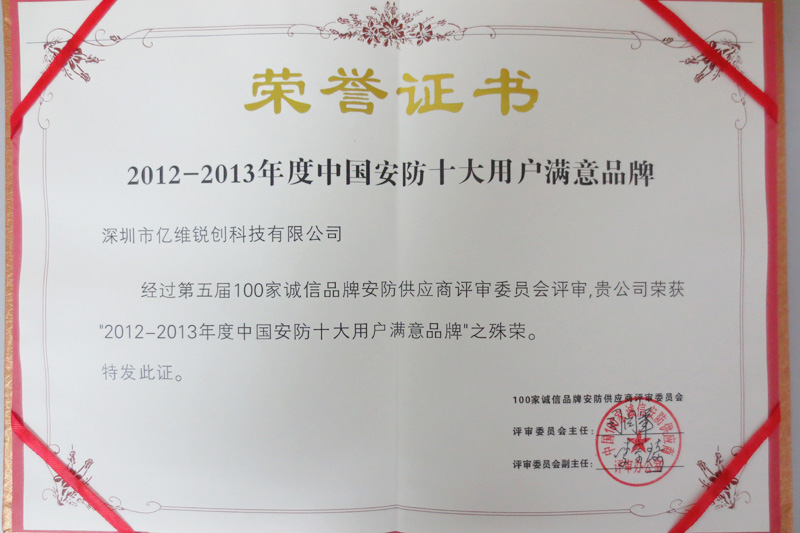 威斯尼斯人8188cc锐创荣获2012-2013年度中国安防十大用户满意品牌